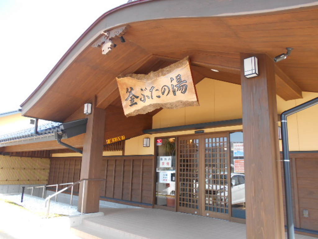 釜ぶたの湯