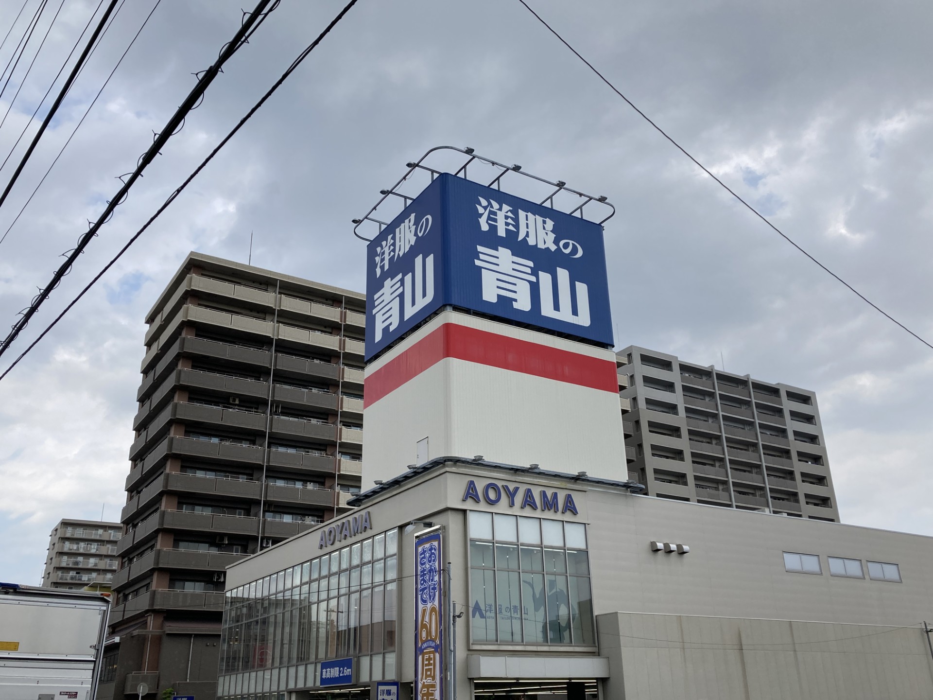 洋服の青山