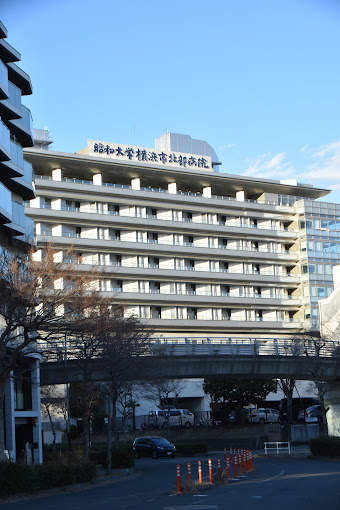 昭和大学 横浜市北部病院