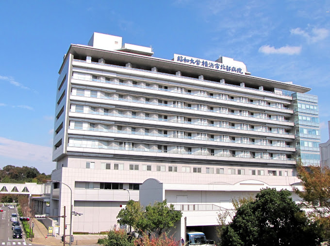 昭和大学 横浜市北部病院