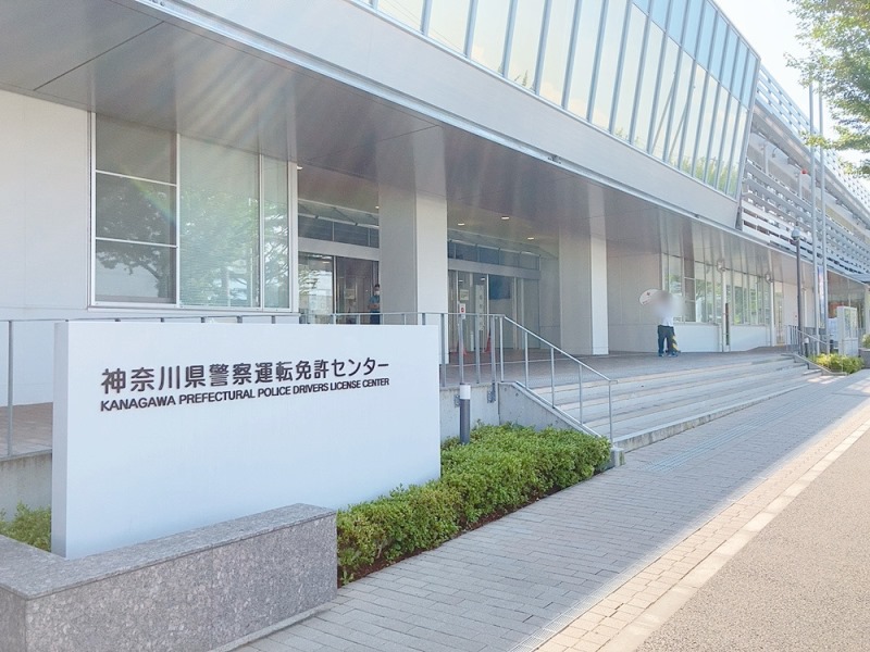 運転免許センター