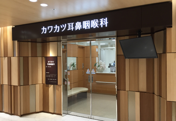 カワカツ耳鼻咽喉科