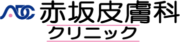 赤坂皮膚科クリニック