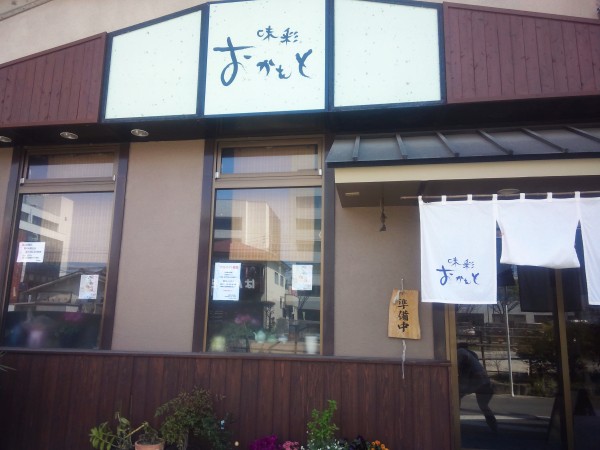 味彩　おかもと